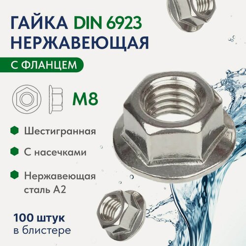 Изображение товара Гайка шестигранная с фланцем и насечками М8 нержавеющая сталь A2 DIN 6923, упаковка 100 шт.
