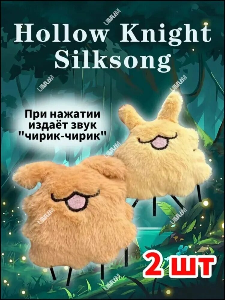 Silksong / Hollow Knight / Холоу Найт Силксонг Блоха Плюшевая игрушка