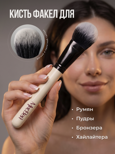 Изображение товара Кисть факел для пудры, румян, хайлайтера, бронзера МисВей, сухих текстур, гипоаллергенный синтетический ворс таклон