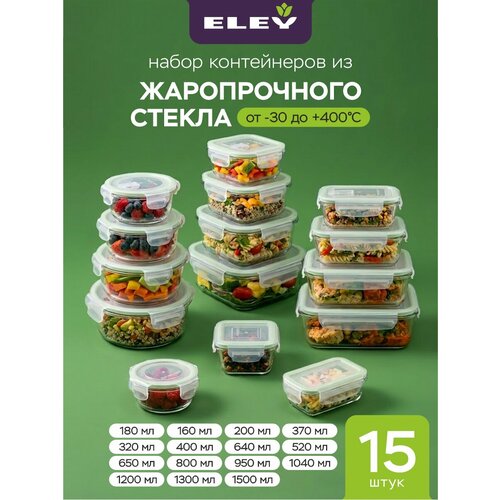 фото Контейнер для еды стекло с крышкой eley набор 15шт