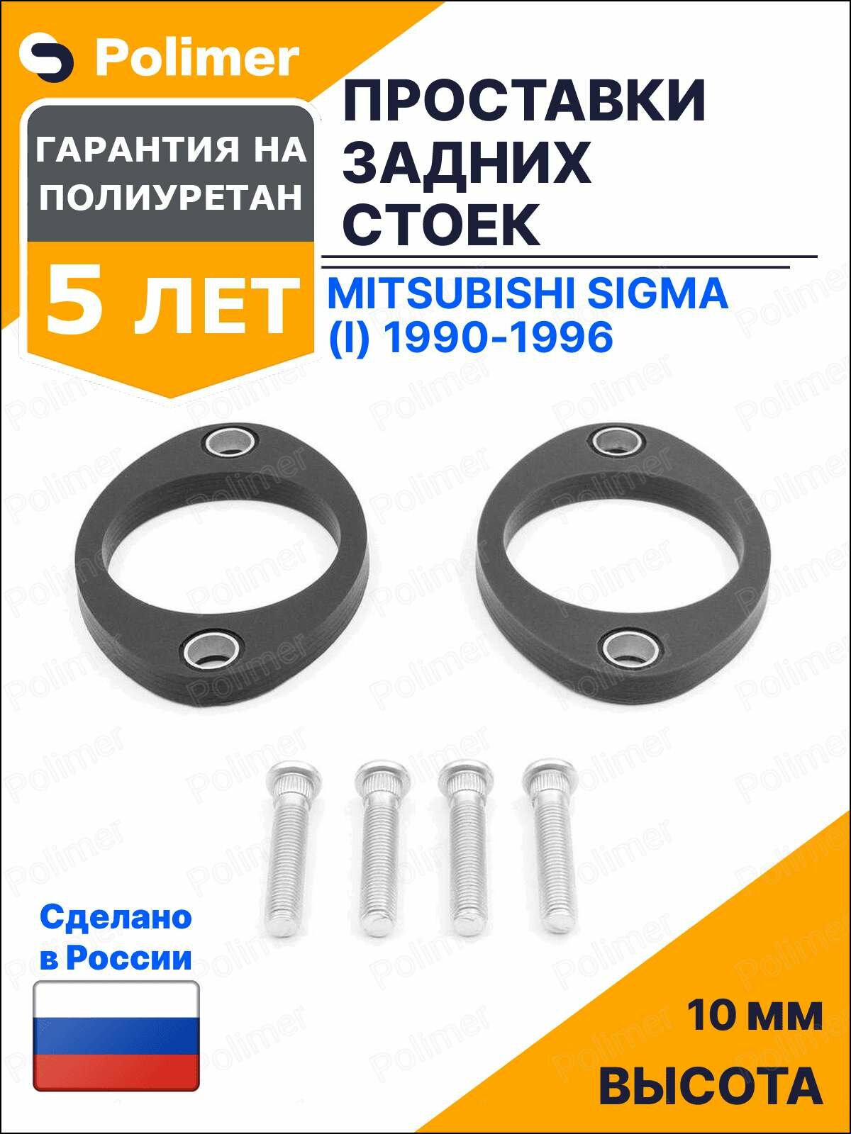 Проставки увеличения клиренса задних стоек для Mitsubishi Sigma (I) 1990-1996 - полиуретан 10 мм