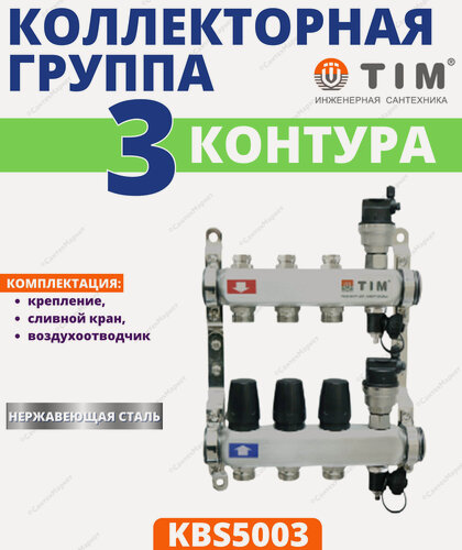 Изображение товара Коллектор без расходомеров, из нержавеющей стали, 1", 3 вых, комплектован: автовоздухоотводчик, сливной кран TIM, арт. KBS5003