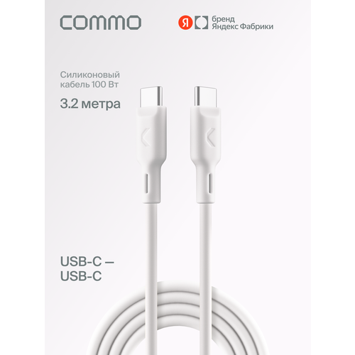 фото Кабель commo jelly cable, usb type-c — usb type-c, 100w, 3.2м, белый