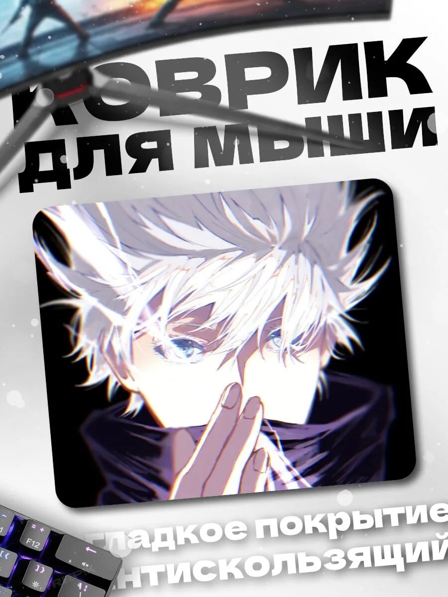 Коврик для мыши Годжо Сатору