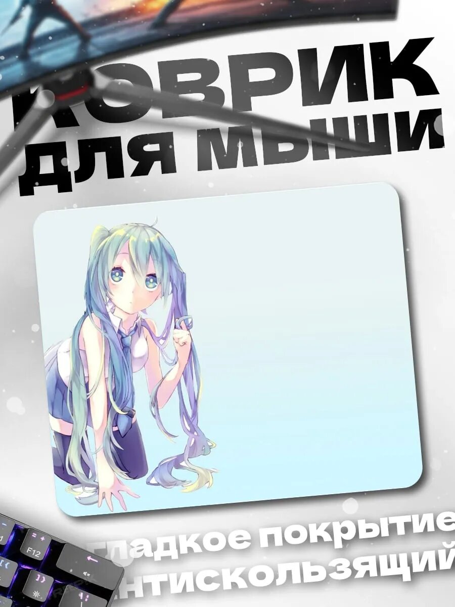 Коврик для мыши Мику нежная мечта