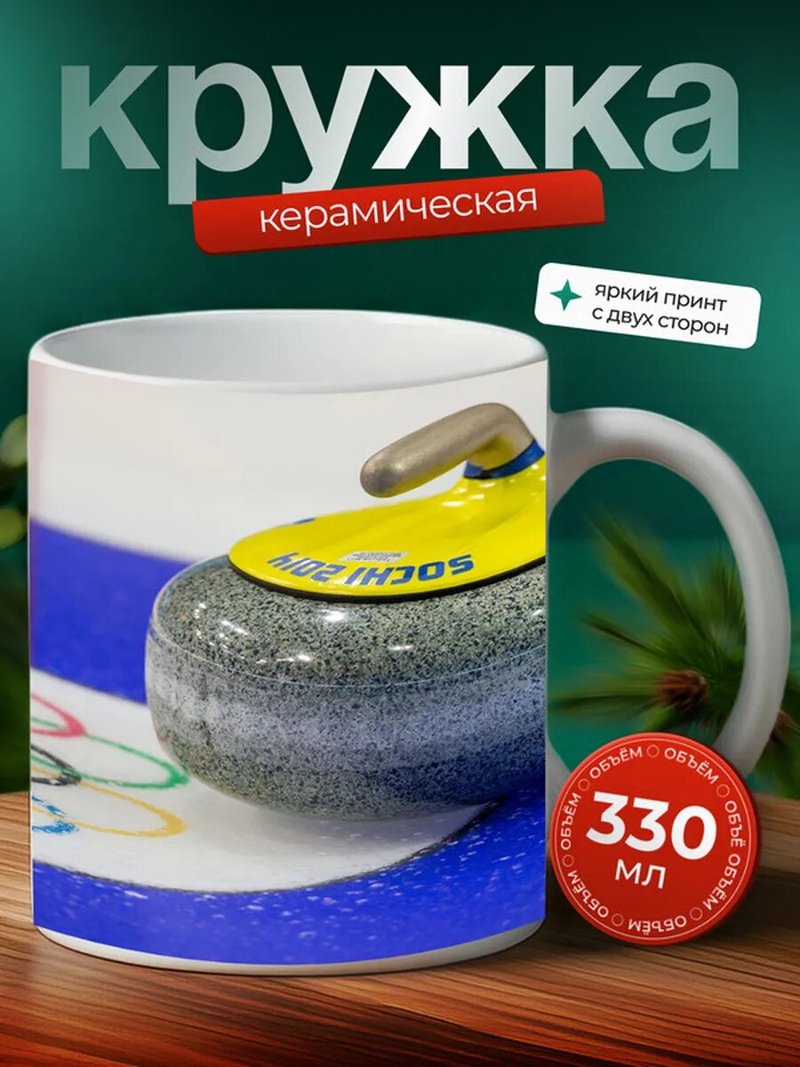 Кружка Кёрлинг 15,