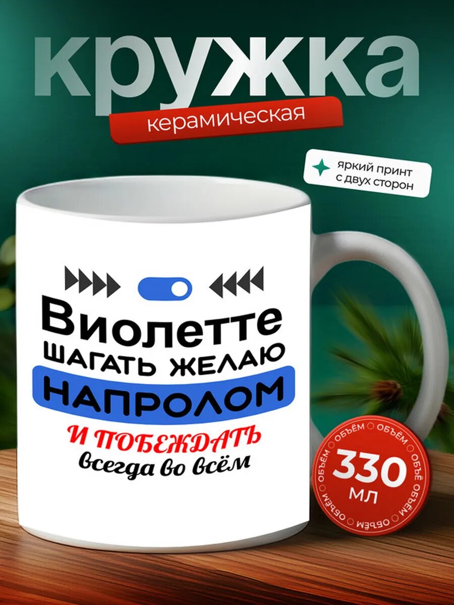 Кружка именная Виолетте,
