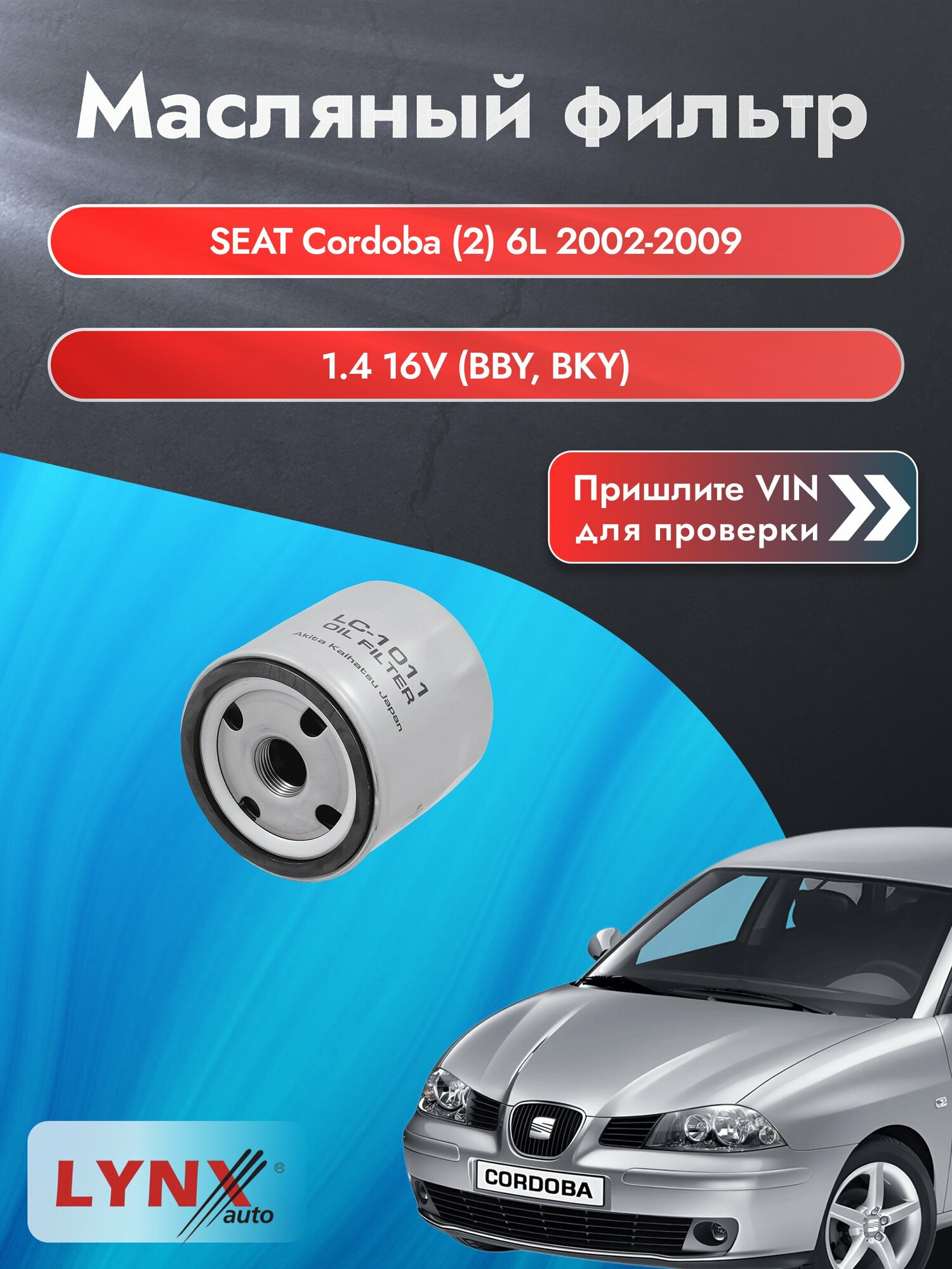 Масляный фильтр для SEAT Cordoba (2) 6L 2002-2009г. Двигатель 1.4 (BBY, BKY) LYNXauto Сеат Кордоба