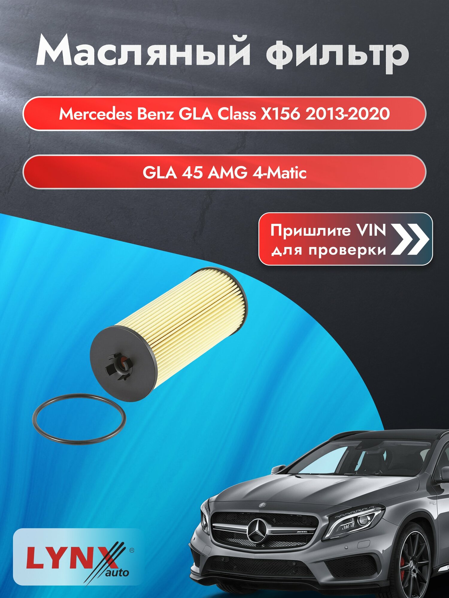 Масляный фильтр для Mercedes Benz GLA class X156 2013-2020г. Двигатель 2 (M 133.980) LYNXauto Мерседес