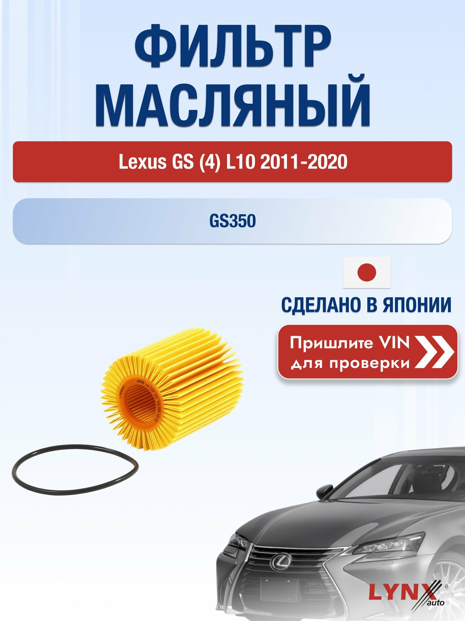 Масляный фильтр для Lexus GS (4) L10 2011-2020г. Двигатель 3.5 (2GR-FSE) LYNXauto Лексус ГС