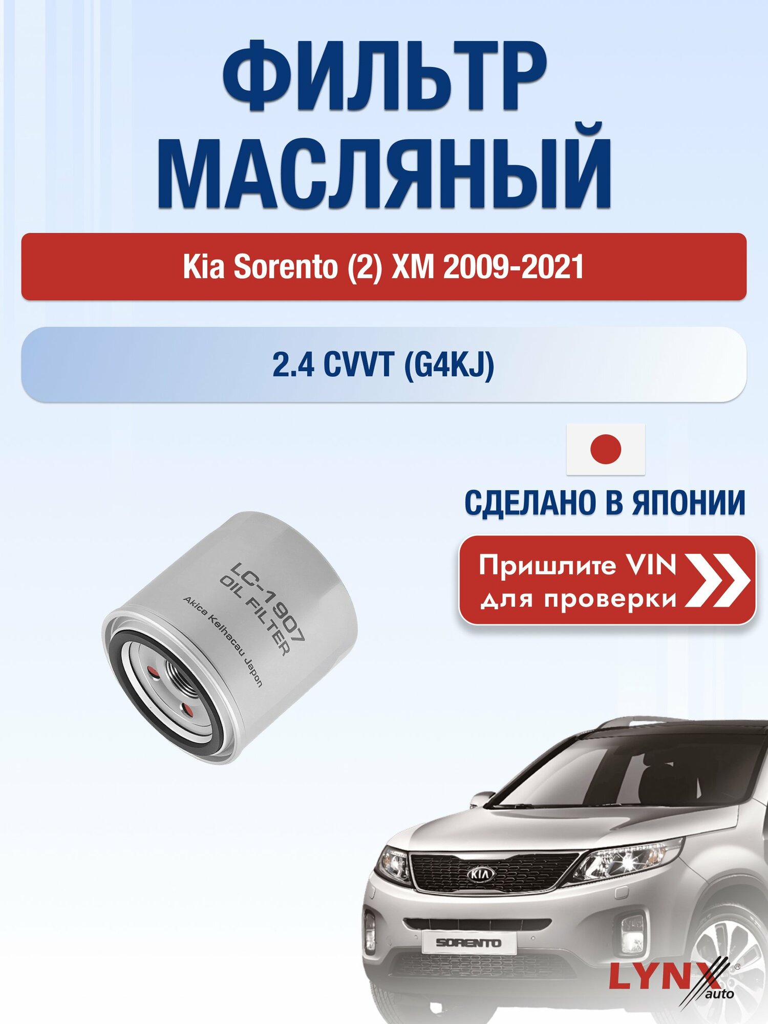 Масляный фильтр для Kia Sorento (2) XM 2009-2021г. Двигатель 2.4 (G4KJ) LYNXauto Киа Соренто