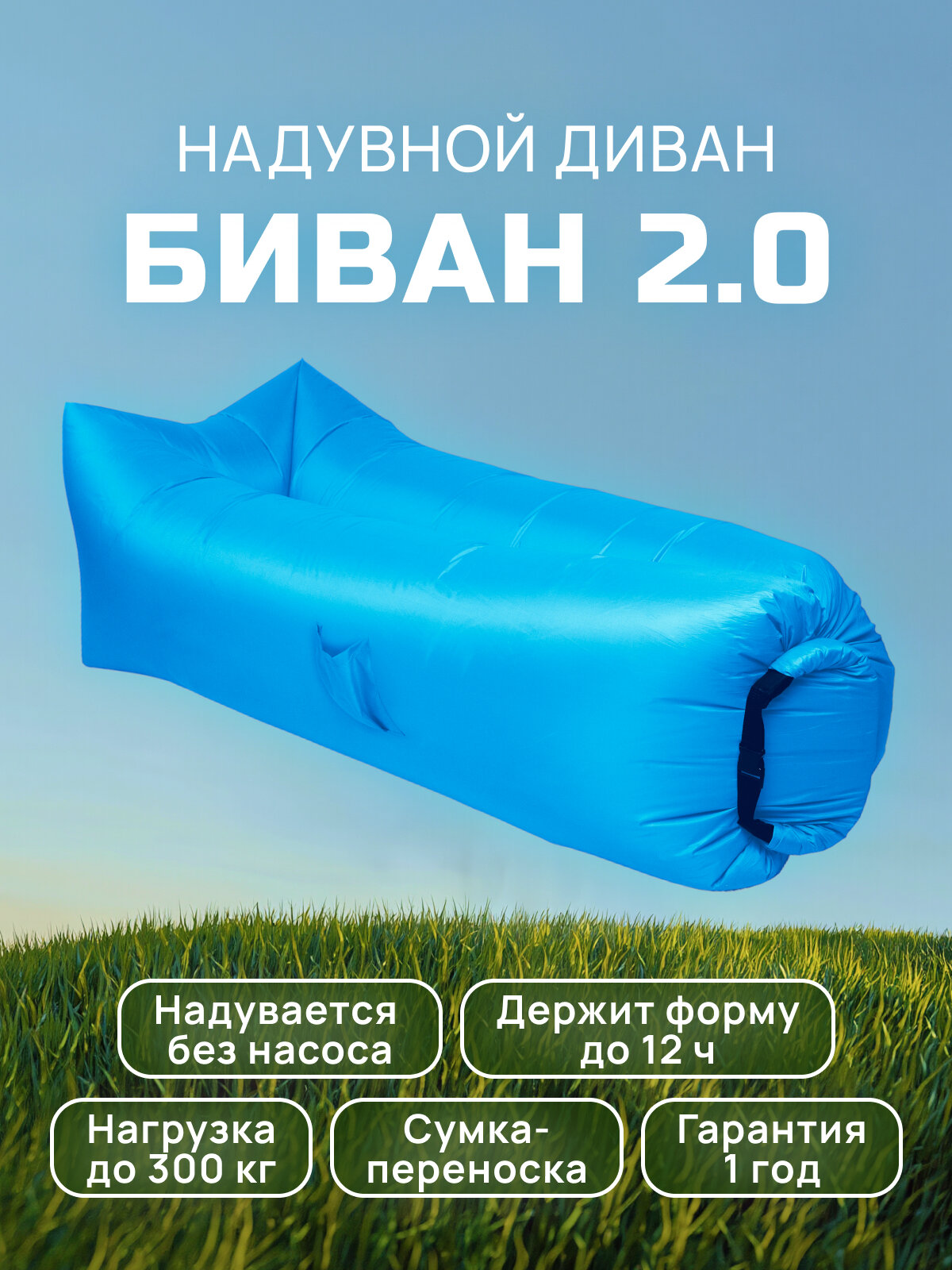 Биван 2.0 (Голубой)