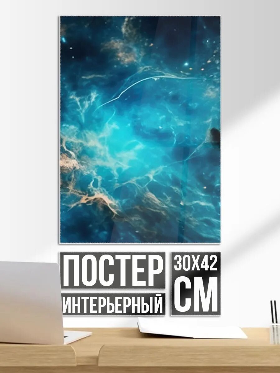 Постер на стену Голубая небула