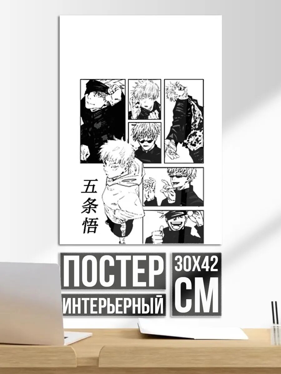 Постер на стену Разный Годжо - Магическая битва