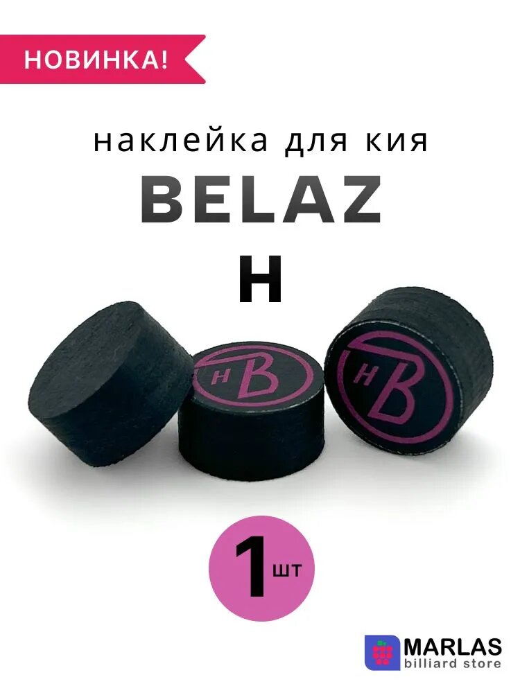 Наклейка для кия Belaz H, 13,3 мм, 1 шт.
