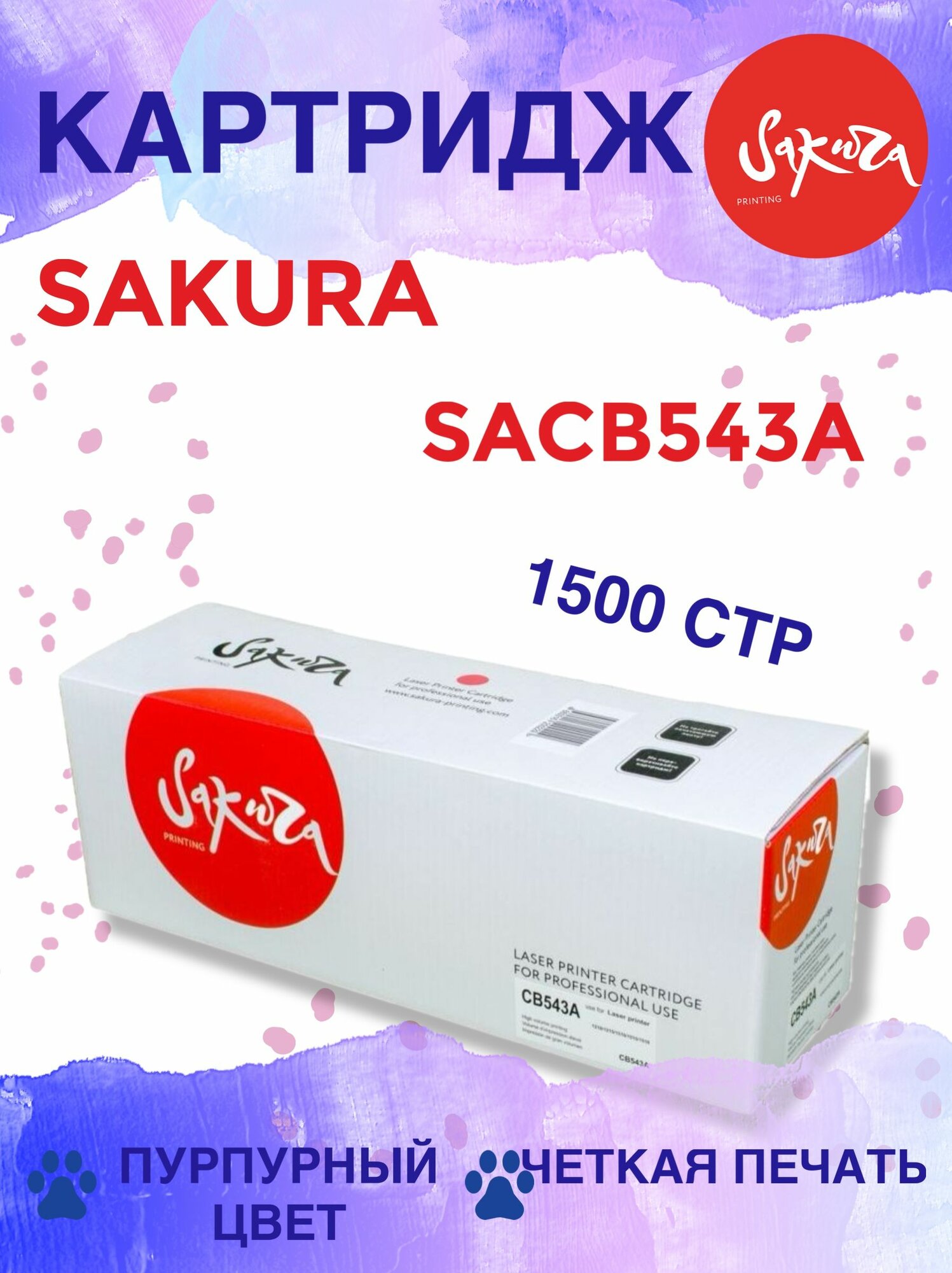 Картридж Sakura 125A, SACB543A, пурпурный