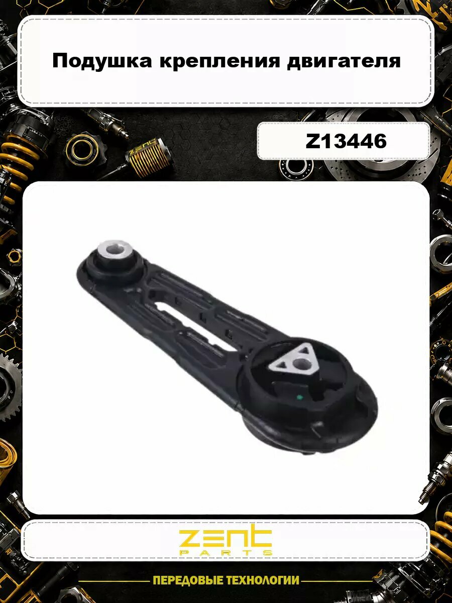 Подушка крепления двигателя ZENTPARTS Z13446