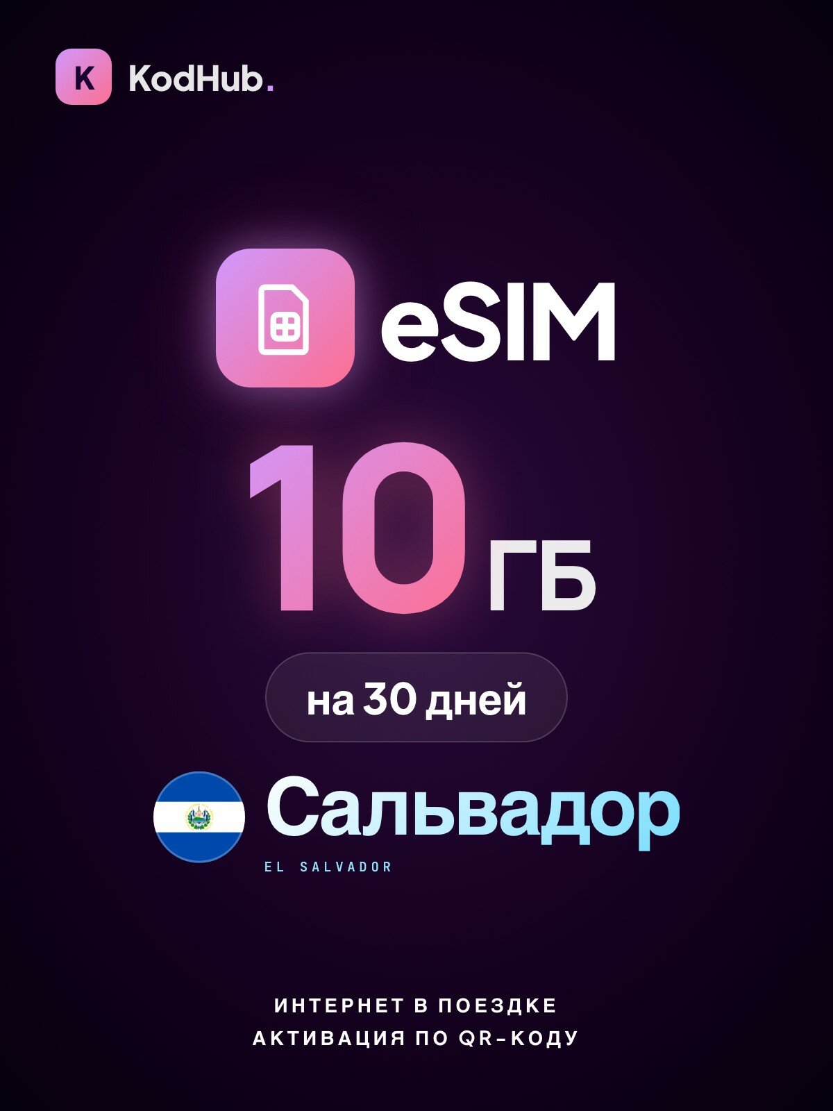 Туристическая eSIM Сальвадор 10 ГБ на 30 дней | интернет в поездке, связь за границей | QR-код активации