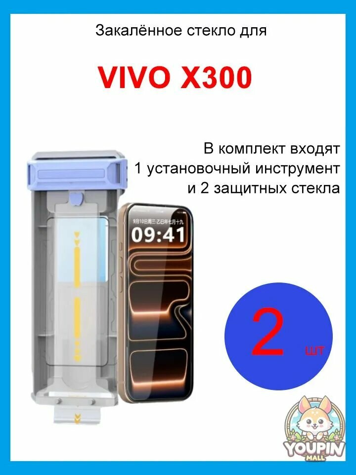 Закалённое стекло для VIVO X300, Стекло защитное 3D termoизогнутое с полным клеем поддержкой ультразвукового сканирования отпечатка и инструментом чистая камера
