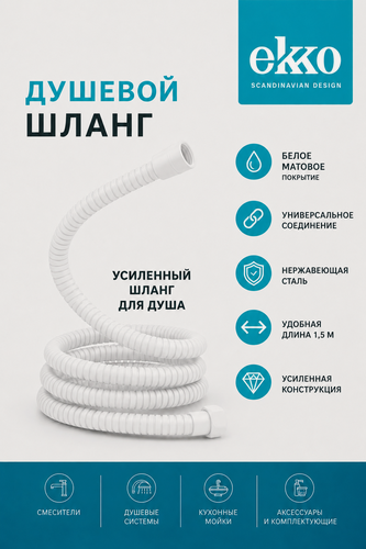 Изображение товара Шланг для душа EKKO с металлической оплеткой, длина 1500 мм, подключение 1/2х1/2, цвет белый матовый.