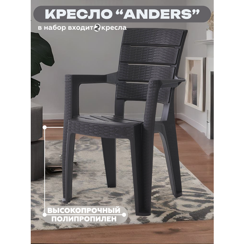 фото Набор кресел садовых anders (андерс), 2 штуки, пластик, 56х44х89 см, цвет антрацит heniver
