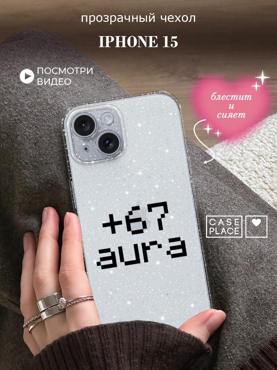 Чехол на Apple iPhone 15 (Айфон 15) с блестками и принтом Надпись: "+67 аура"