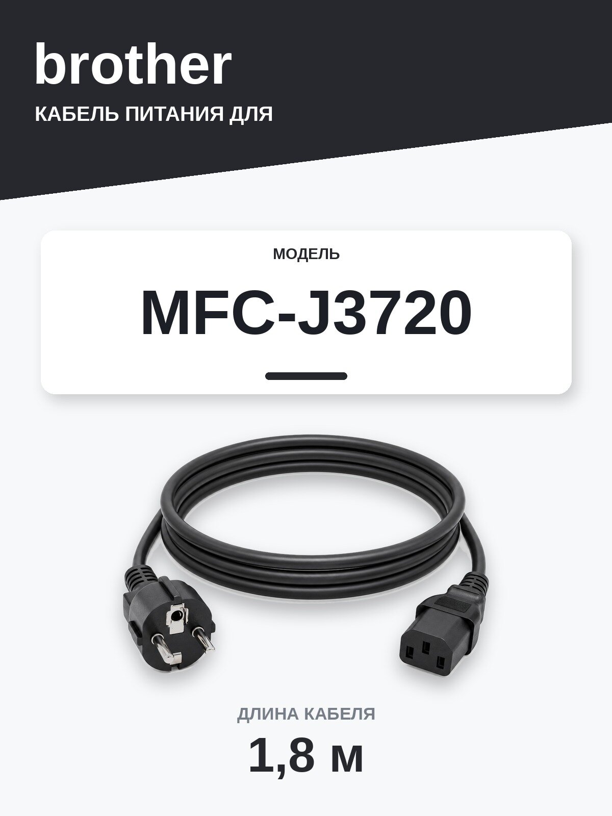 Кабель питания Brother MFC-J3720 — сетевой шнур 220В, 1,8 м, чёрный