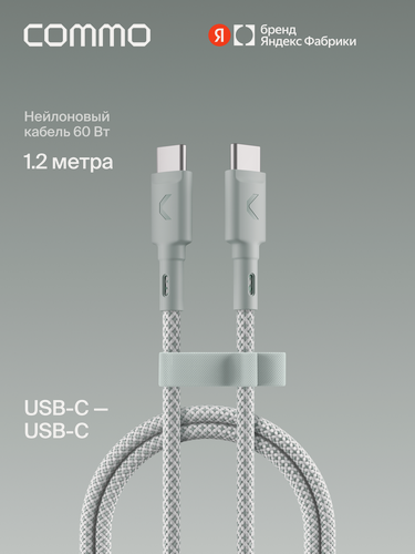Изображение товара Кабель COMMO Range USB Type-C - USB Type-C, 1.2м, Светлый серо-зелёный