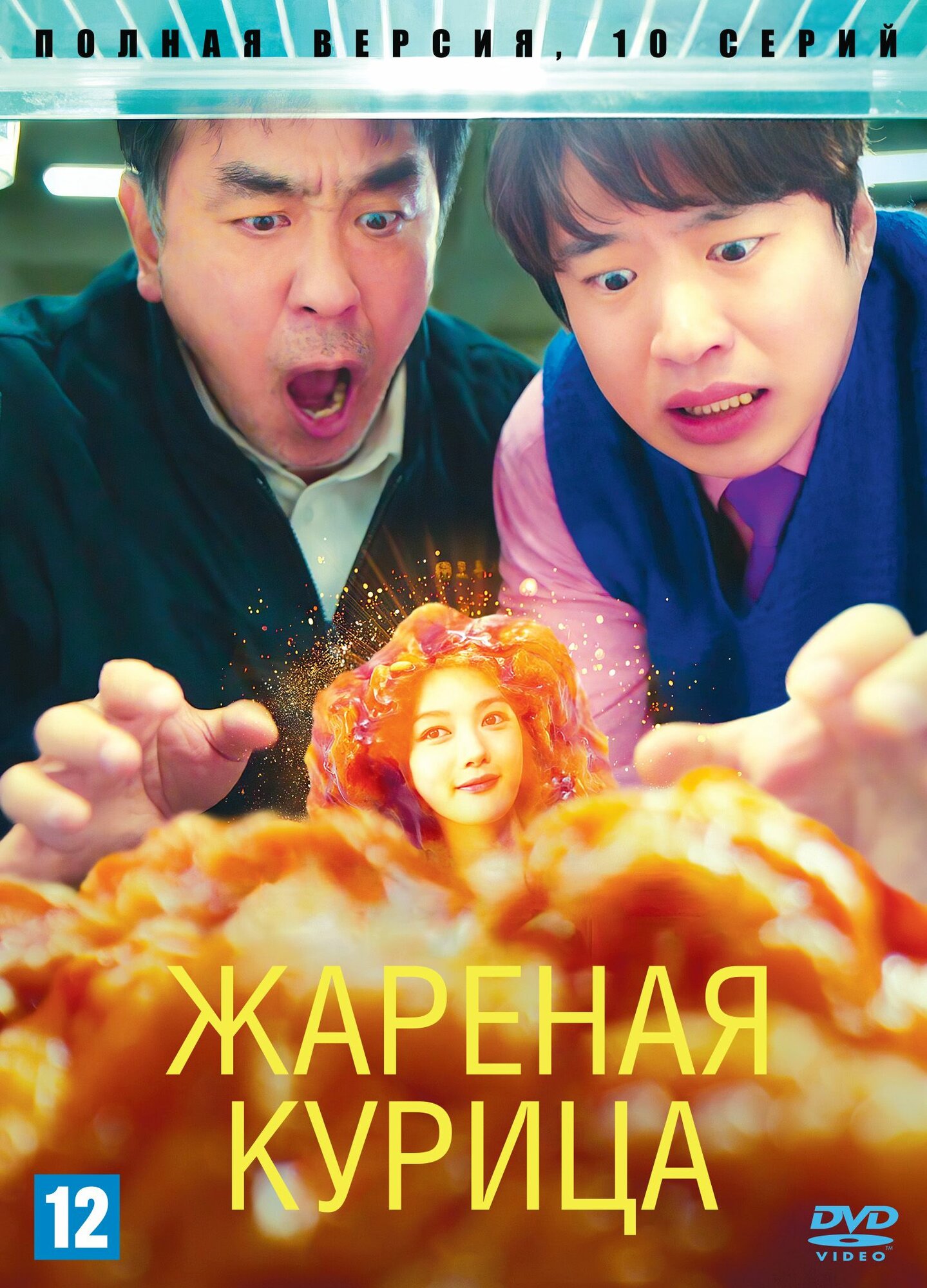 Жареная курица (Корея Южная, 2024, полная версия, 10 серий) перевод многоголосый закадровый