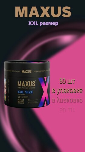 Изображение товара Презервативы Maxus XXL, латексные, силиконовая смазка, бесцветные, 50 шт.