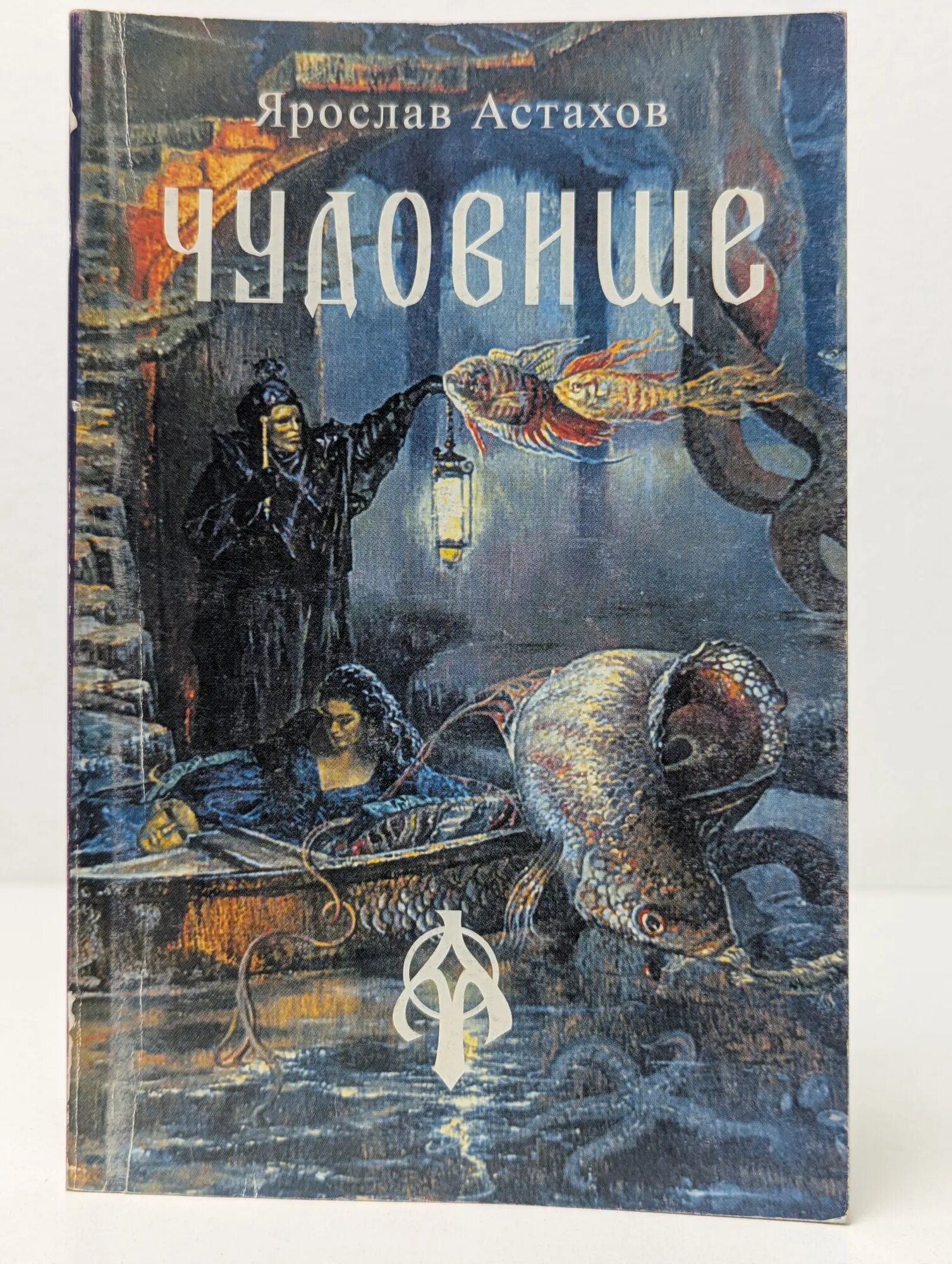 Чудовище Астахов Ярослав Александрович 2005