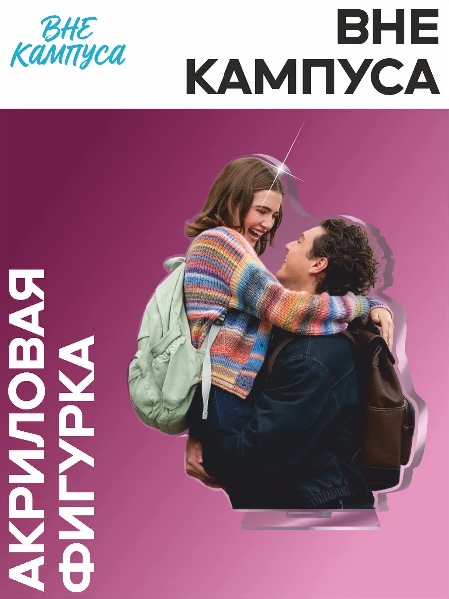 Акриловая фигурка Вне Кампуса