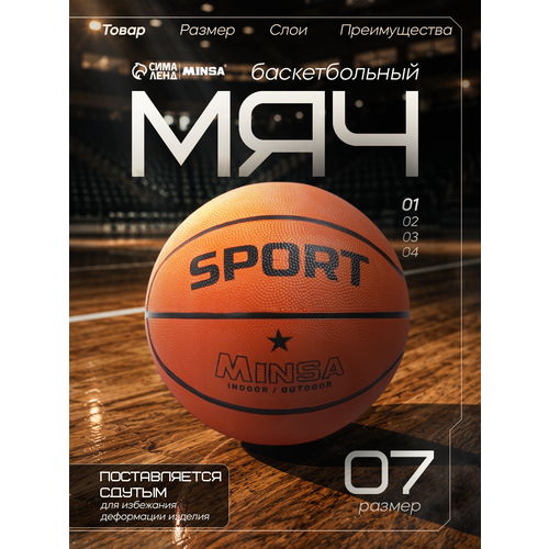 Мяч баскетбольный Minsa SPORT, р. 7 (вес 620 гр, резина, резиновая камера)