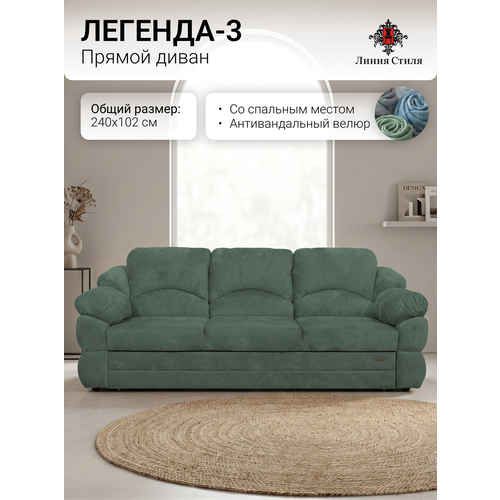 фото Диван прямой со спальным местом "легенда-3" от бренда линия стиля, габарит 240х102, мебельный бархат
