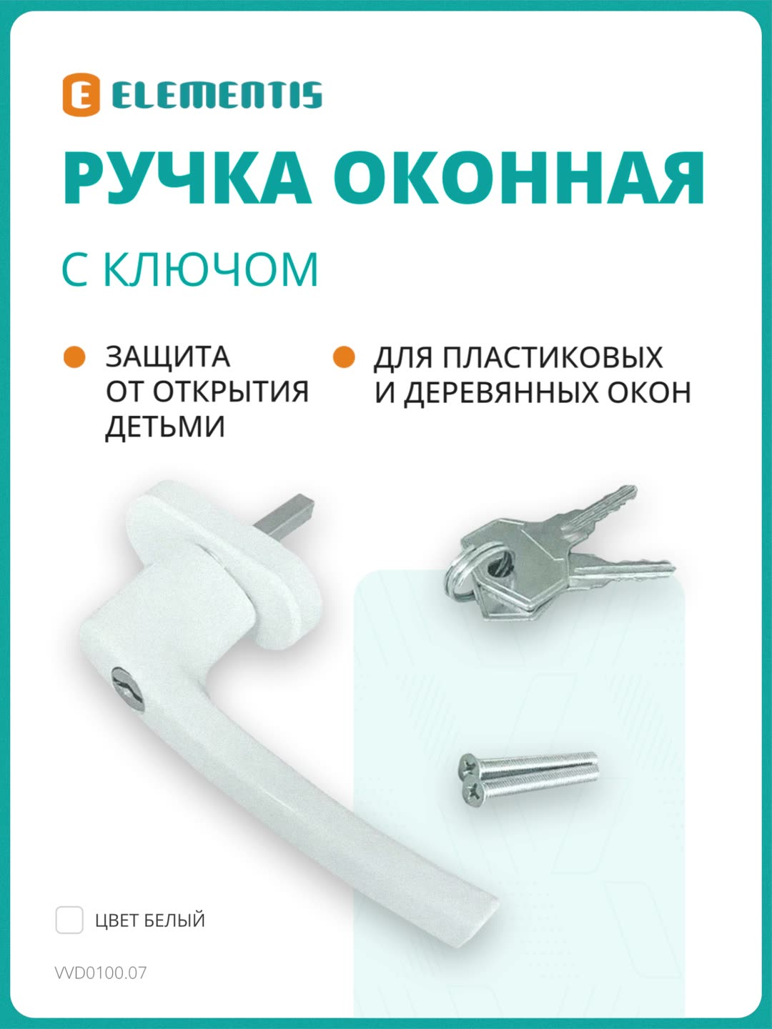 Ручка оконная алюминиевая с ключом, штифт 35 мм, с винтами, белая — фото 7