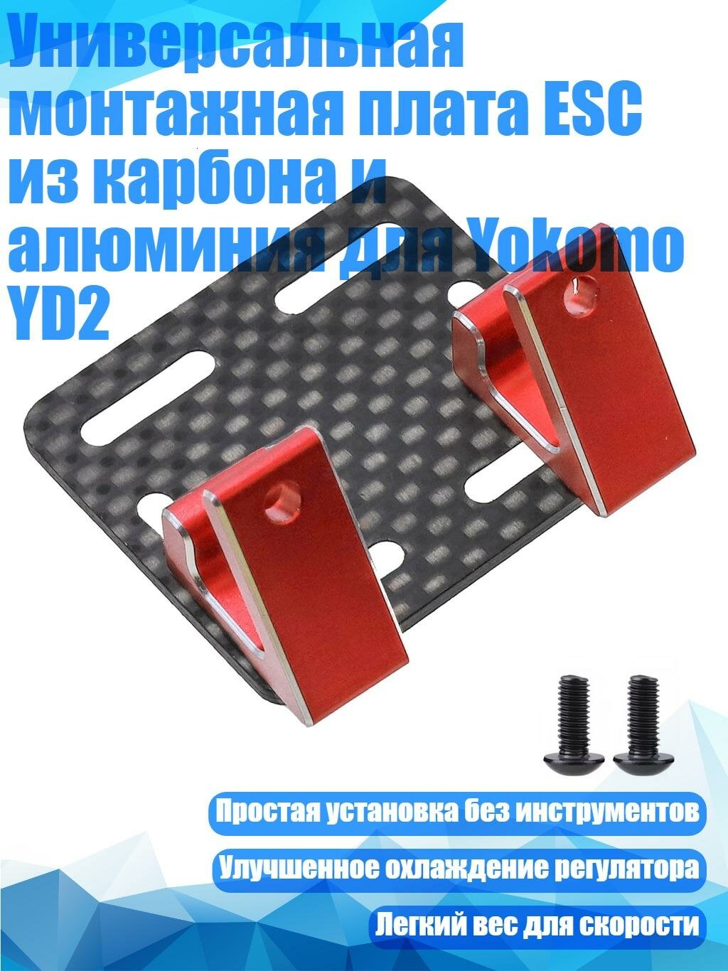 Универсальная монтажная плата ESC из карбона и алюминия для Yokomo YD2, красный