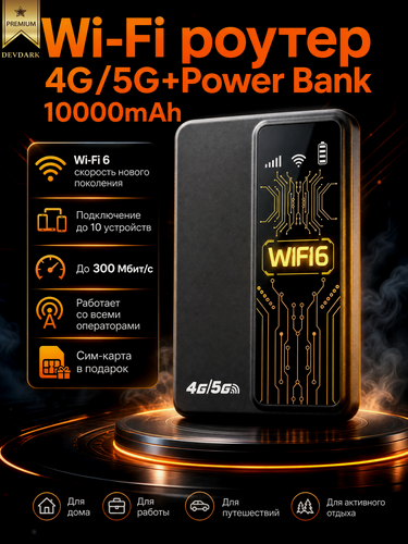 Изображение товара Роутер Wi-Fi 4G/5G с аккумулятором и встроенным Power Bank для дома, дачи и офиса, сим карта по России в подарок