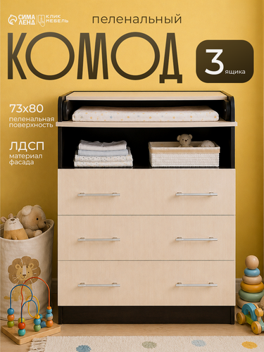 Изображение товара Комод пеленальный «Клик Мебель. Гермес», 3 ящика, 1000×800×440(730) мм, цвет венге/дуб молочный