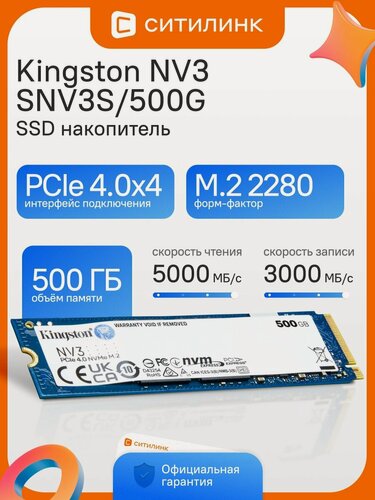 Изображение товара Накопитель SSD Kingston NV3 SNV3S/500G 500 ГБ, M.2 2280, PCIe 4.0 x4, NVMe, M.2 5000 МБ/с