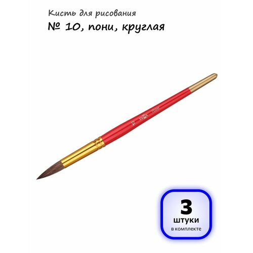 фото (3 штуки) - кисть для рисования №10 пони арт. 278468 гамма