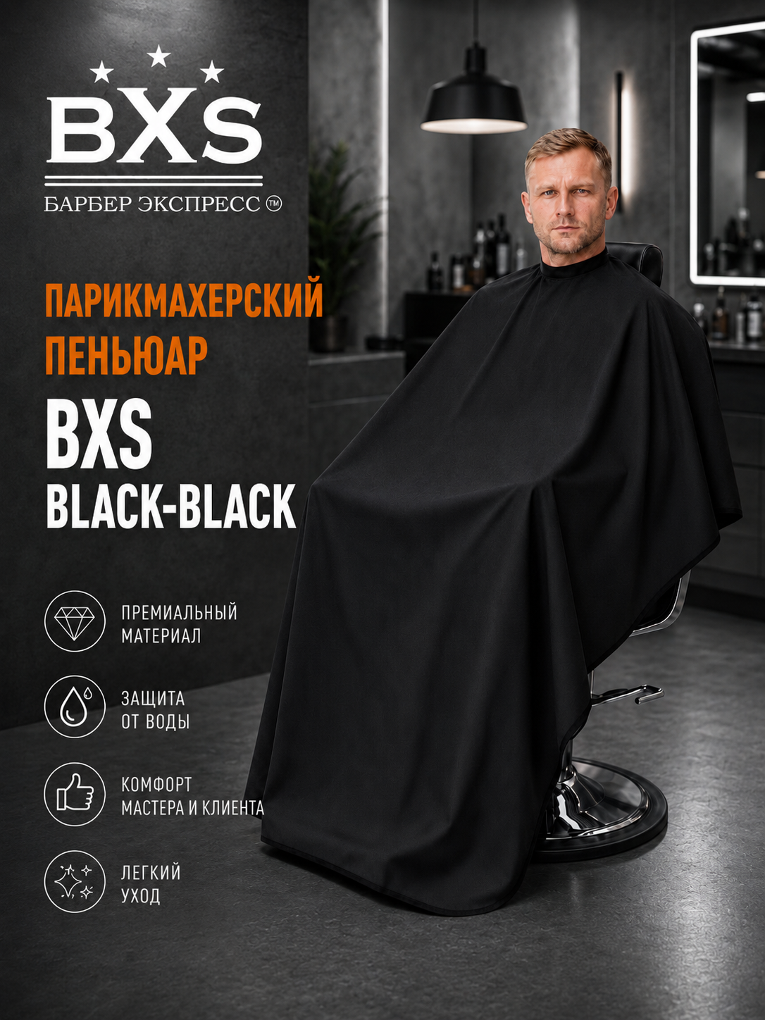 Пеньюар барбер BXS, черный BLACK-BLACK неопреновый воротник, 2 метра, плотный
