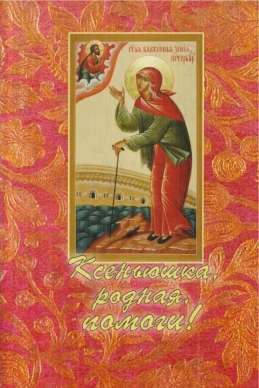Ксеньюшка, родная, помоги! . Булгаков Николай, священник. Храм Державной иконы Божией Матери, Кратово Московской области