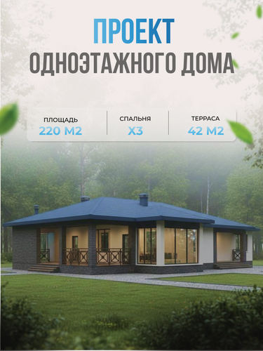Изображение товара Проект одноэтажного дома из газобетона 219,52 м2, 3 спальни, площадь террас 42 м2