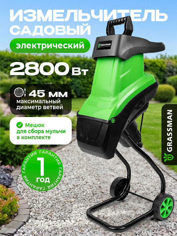 Измельчитель электрический GRASSMAN SE2845, 2800Вт, макс диаметр веток 45мм, 4500 об/мин, пластик бак 50л
