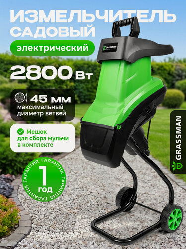 Изображение товара Измельчитель электрический GRASSMAN SE2845, 2800Вт, макс диаметр веток 45мм, 4500 об/мин, пластик бак 50л