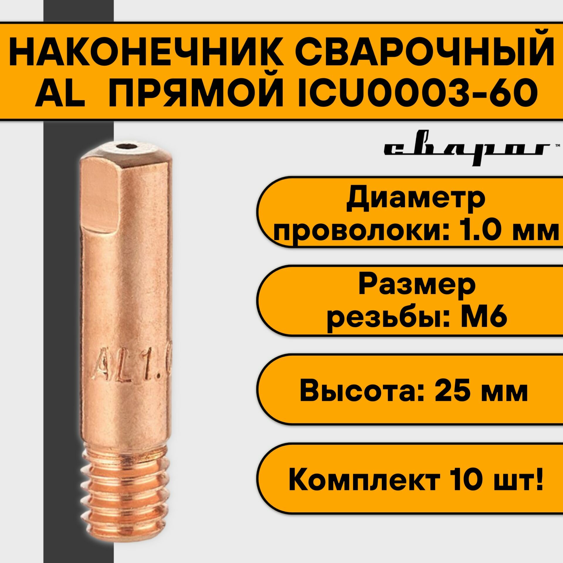 Наконечник сварочный Сварог Al M6 1,0 мм прямой ICU0003-60 (10 шт)