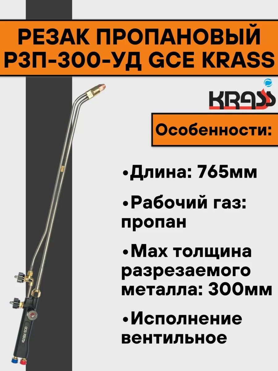 Резак пропановый Р3П-300-УД (765 мм) KRASS