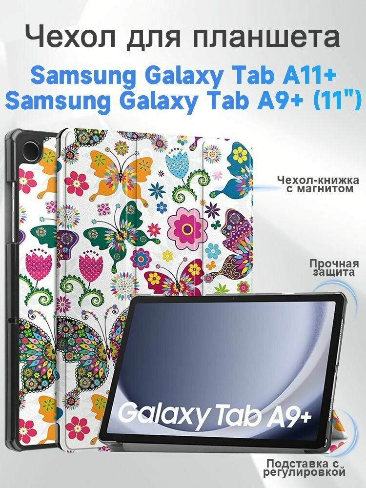 Чехол для планшета Samsung Galaxy Tab A11+, Samsung Galaxy Tab A9+ (11"), чехол-книжка с магнитом, с рисунком, подставка, авто сон/пробуждение