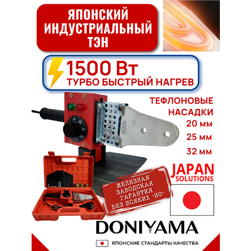 фото Аппарат для сварки полипропиленовых труб, doniyama 1500 вт, 3 насадки, полимерный кейс