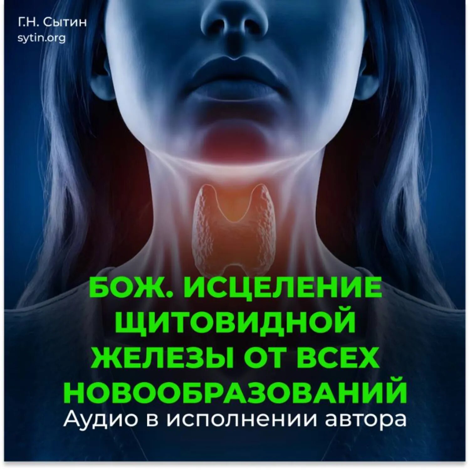 Оздоровление щитовидной железы от всех новообразований [Аудиокнига]